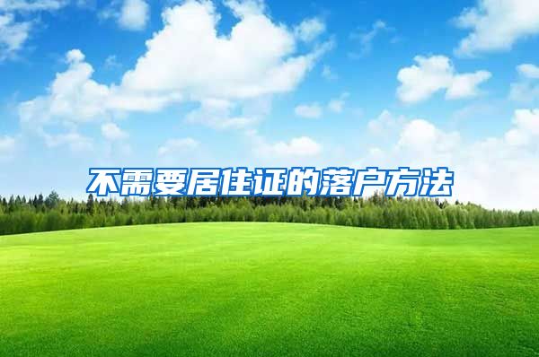 不需要居住证的落户方法