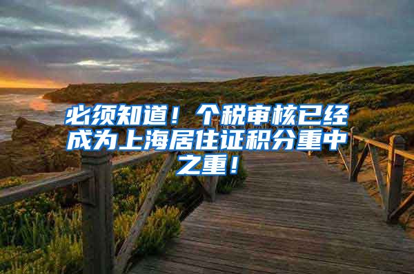 必须知道！个税审核已经成为上海居住证积分重中之重！