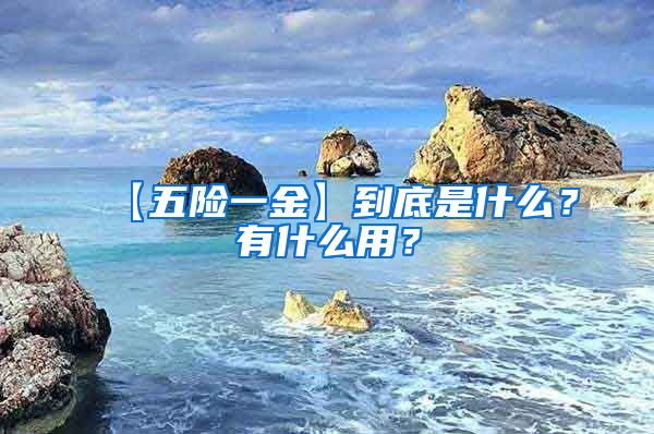 【五险一金】到底是什么？有什么用？
