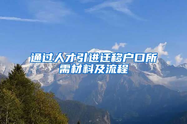 通过人才引进迁移户口所需材料及流程