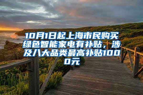 10月1日起上海市民购买绿色智能家电有补贴，涉及八大品类最高补贴1000元