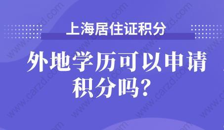 外地学历是否可以申请上海居住证积分,快来了解一下