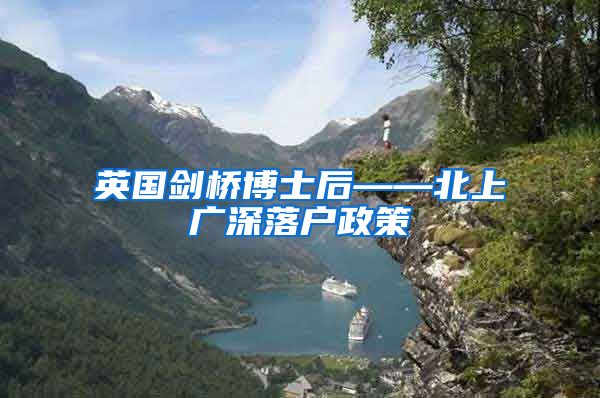 英国剑桥博士后——北上广深落户政策