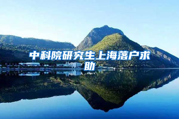 中科院研究生上海落户求助