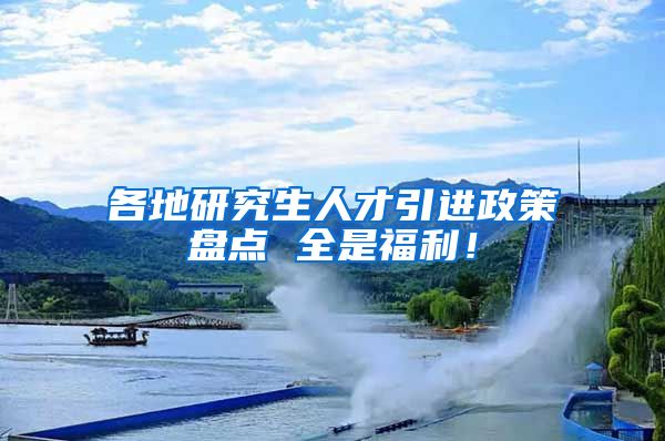 各地研究生人才引进政策盘点 全是福利！