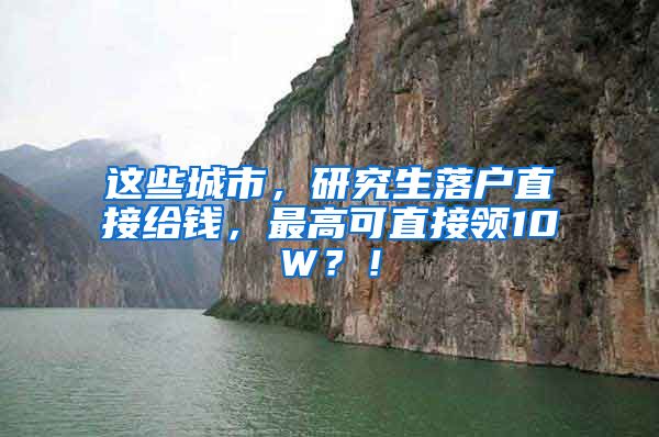 这些城市，研究生落户直接给钱，最高可直接领10W？！