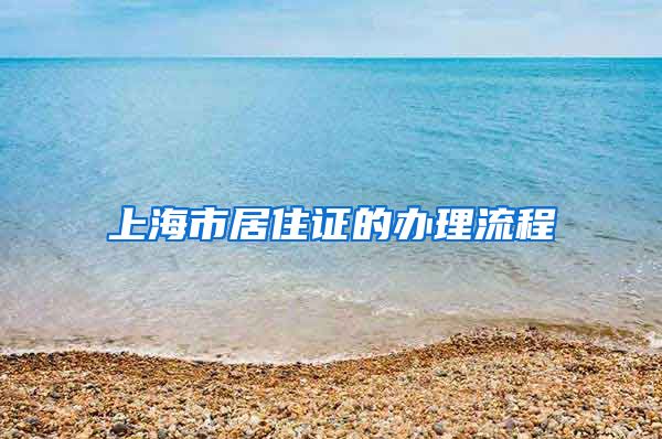 上海市居住证的办理流程