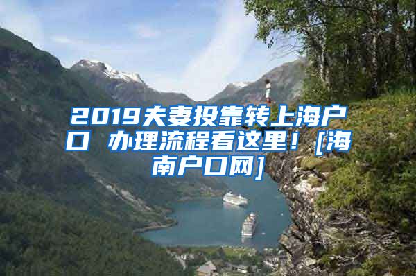 2019夫妻投靠转上海户口 办理流程看这里！[海南户口网]