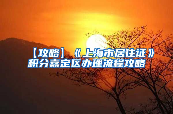 【攻略】《上海市居住证》积分嘉定区办理流程攻略