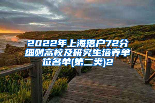 2022年上海落户72分细则高校及研究生培养单位名单(第二类)2