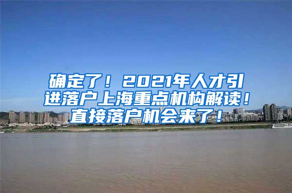 确定了！2021年人才引进落户上海重点机构解读！直接落户机会来了！
