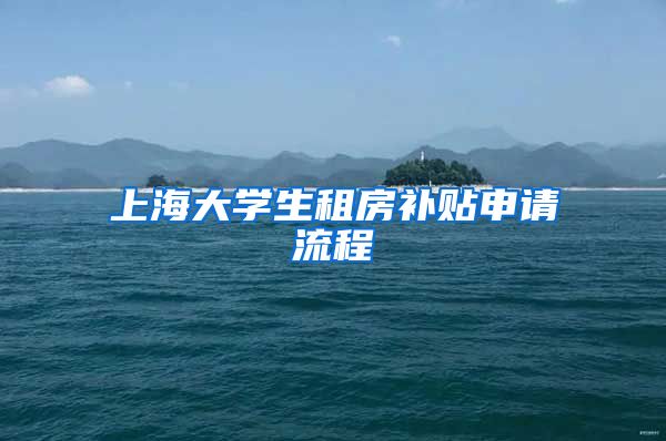 上海大学生租房补贴申请流程