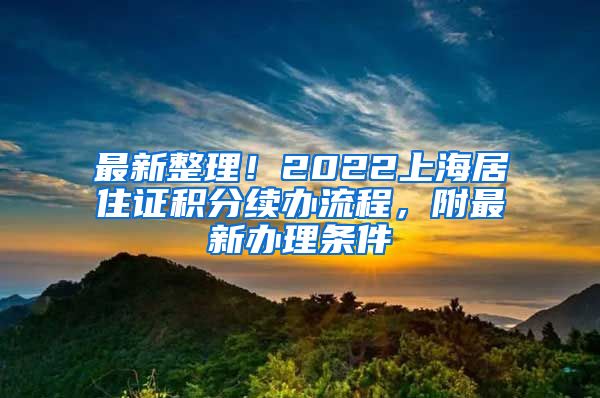 最新整理！2022上海居住证积分续办流程，附最新办理条件