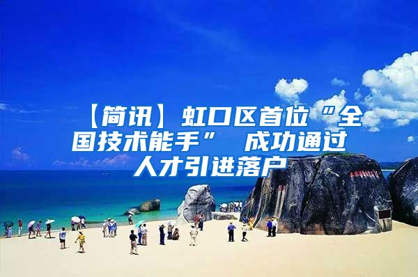 【简讯】虹口区首位“全国技术能手” 成功通过人才引进落户