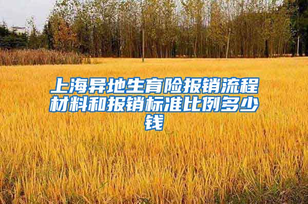 上海异地生育险报销流程材料和报销标准比例多少钱