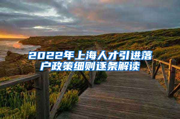 2022年上海人才引进落户政策细则逐条解读