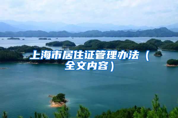 上海市居住证管理办法（全文内容）