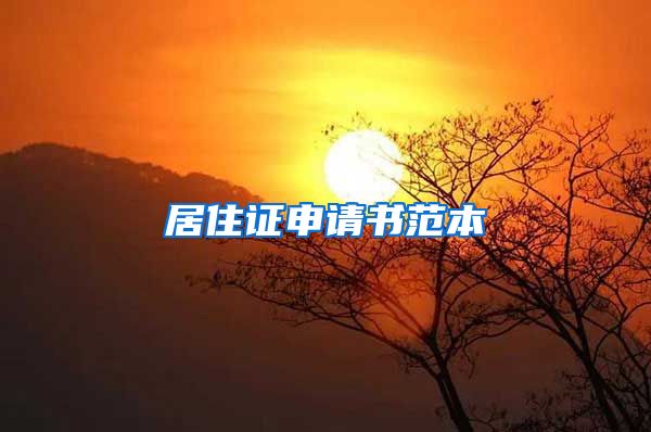 居住证申请书范本