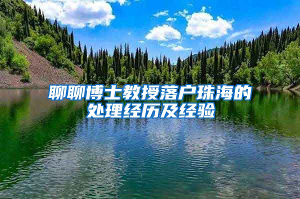 聊聊博士教授落户珠海的处理经历及经验