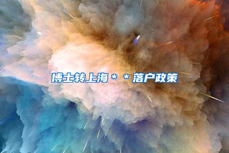 博士转上海＊＊落户政策