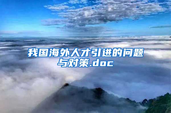 我国海外人才引进的问题与对策.doc