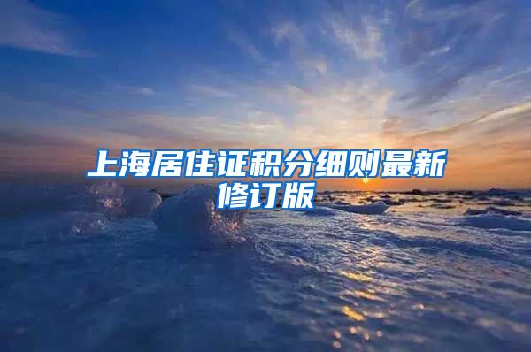 上海居住证积分细则最新修订版