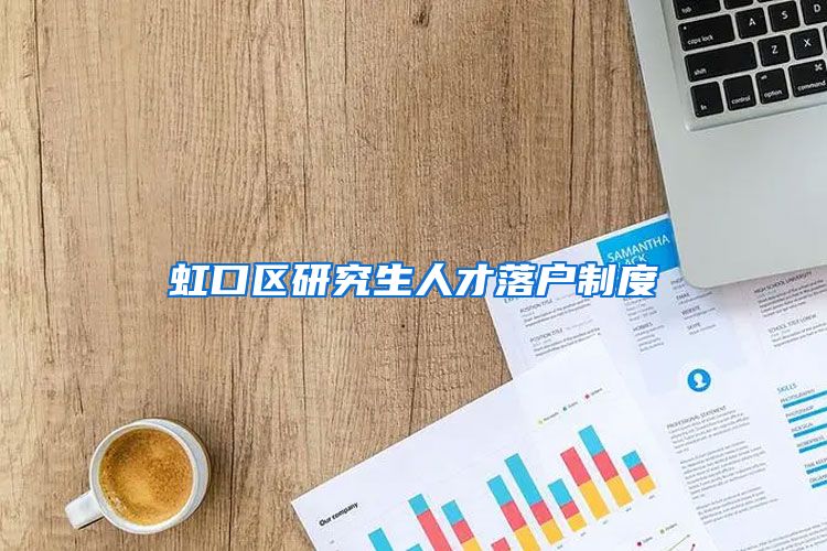 虹口区研究生人才落户制度