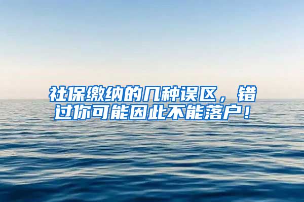 社保缴纳的几种误区，错过你可能因此不能落户！