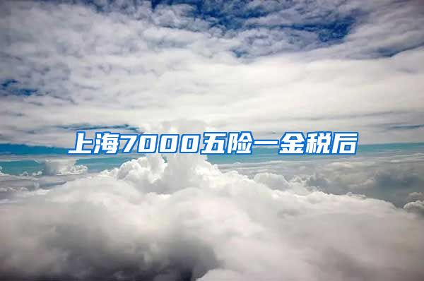 上海7000五险一金税后