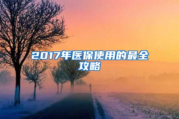 2017年医保使用的最全攻略