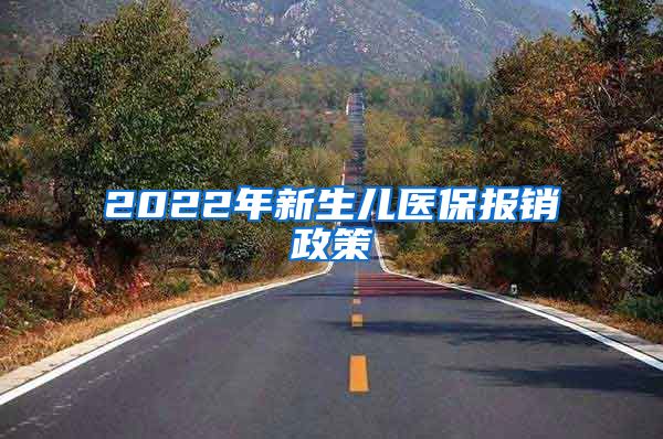 2022年新生儿医保报销政策