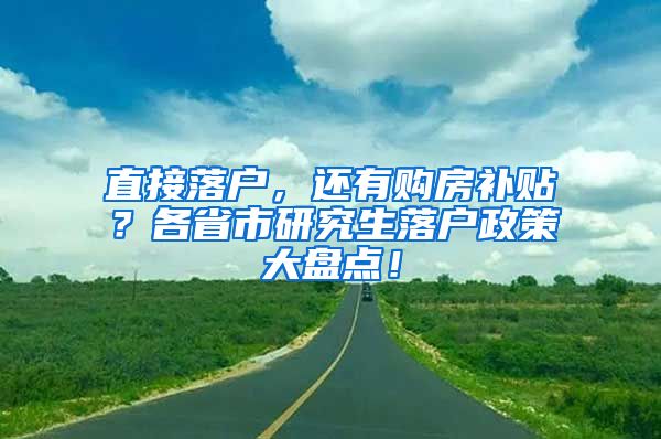 直接落户，还有购房补贴？各省市研究生落户政策大盘点！