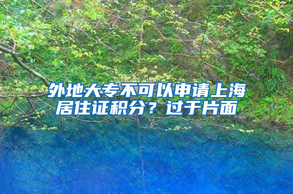 外地大专不可以申请上海居住证积分？过于片面