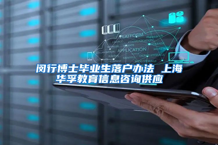 闵行博士毕业生落户办法 上海华孚教育信息咨询供应