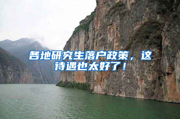 各地研究生落户政策，这待遇也太好了！