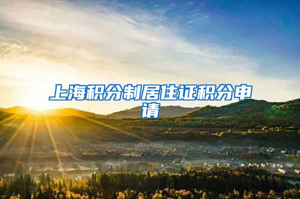 上海积分制居住证积分申请
