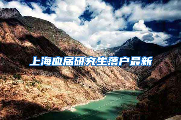 上海应届研究生落户最新