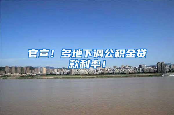 官宣！多地下调公积金贷款利率！