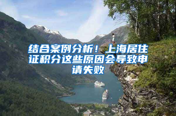 结合案例分析！上海居住证积分这些原因会导致申请失败