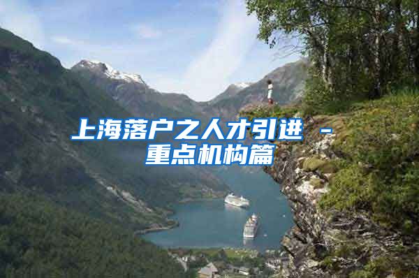 上海落户之人才引进 - 重点机构篇