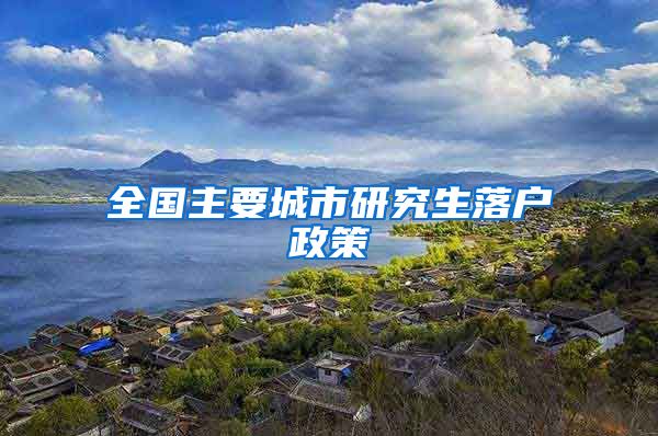 全国主要城市研究生落户政策