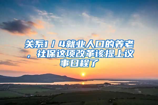 关系1／4就业人口的养老，社保这项改革该提上议事日程了