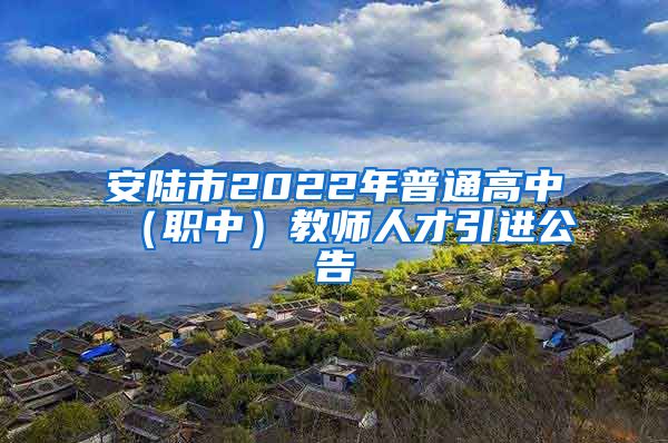 安陆市2022年普通高中（职中）教师人才引进公告