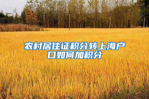 农村居住证积分转上海户口如何加积分