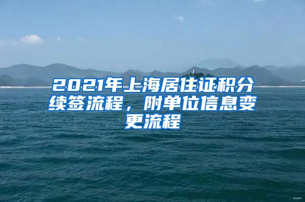 2021年上海居住证积分续签流程，附单位信息变更流程