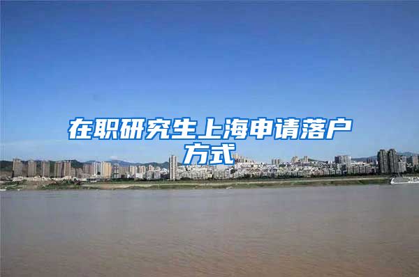 在职研究生上海申请落户方式