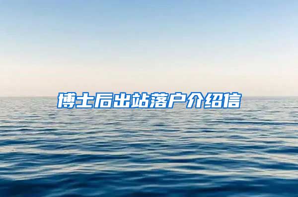 博士后出站落户介绍信
