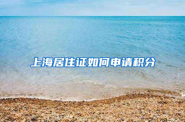 上海居住证如何申请积分