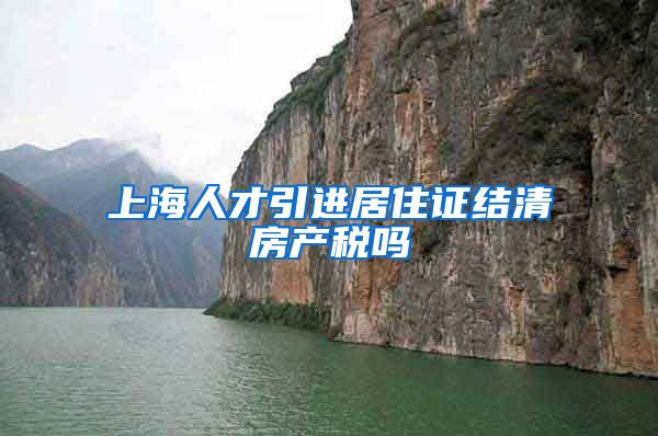 上海人才引进居住证结清房产税吗