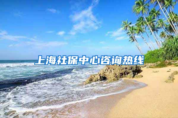 上海社保中心咨询热线